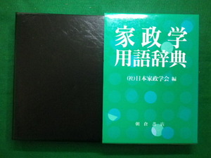 ■家政学用語辞典　函つき（社）日本家政学会　朝倉書店　1993年初版■FAIM2020082405■