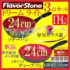 新品 FlavorStone フレーバーストーン ライト ドリーム３点 IH対応