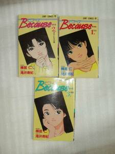 Because・・・ ビコーズ ジャンプコミックス 初版 1巻から3巻