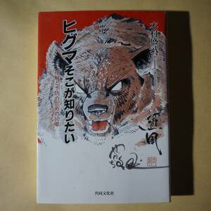 /9.25/ ヒグマそこが知りたい―理解と予防のための10章 著者 木村 盛武 201226 よ200123C