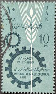 【外国切手】 アラブ連邦共和国 1960年01月16日 発行 産業・農業フェア 消印付き
