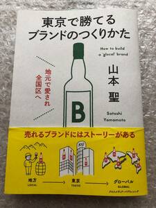 【送料無料】　地元で愛され全国区へ 東京で勝てるブランドのつくりかた 山本 聖 (著) 2015/6/15 