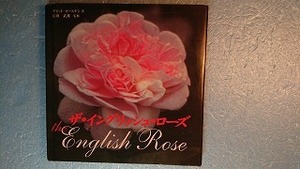 日訳植物「ザ・イングリッシュ・ローズThe English Rose」David Austin著 産調出版 2005年