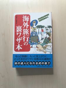 海外旅行の裏ワザ本