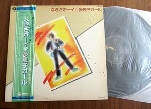 【LP】なぎさボーイ・多恵子ガール