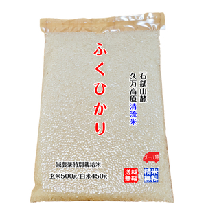 ふくひかり 玄米500g/白米450g 2023年産 石鎚山麓 久万高原 清流米 減農薬 特別栽培米 百姓直送 メール便 送料無料