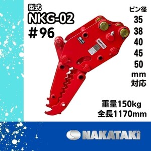 【期間限定】＃96 油圧式ハサミ キャタピラー 日立 HITACHI ZX30/ZX35/ZX40/EX30/EX35/EX33/EX27 ユンボ アタッチメント NAKATAKI