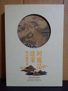 何處是蓬　仙山圖特展　國立故宮博物院　図録　宋代・元代・明代・清代　仙山　仙境飄渺　別有洞天　修行採薬・遇仙昇天