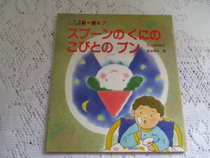 ☆小学館こども文庫　創作童話　スプーンのくにのこびとのプン　神沢利子/黒井健☆