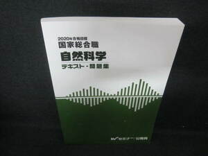 国家総合職　自然科学　テキスト・問題集/VAM