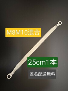 マフラーアース 端子サイズ違いM8M10 25cm 1本 アーシング