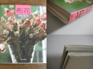 布花　季節の花たち　山上るい　文化出版局