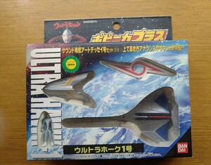 ポピニカプラス　ウルトラホーク1号　ウルトラセブン　ウルトラ警備隊