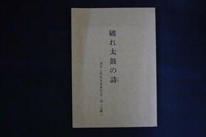 ic15/破れ太鼓の詩　酒井三郎先生喜寿記念祝賀事業会　昭和52年