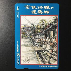 京阪/シリーズカードー京阪沿線の建築物シリーズ21「坂本の穴太衆積み石垣」ー2006年発売ー京阪スルッとKANSAI Kカード(使用済)