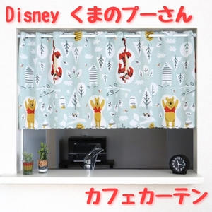 【新品】カフェカーテン Disney ディズニー くまのプーさん「FUN_IN_THE_SUN」