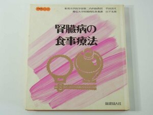 腎臓病の食事療法 平田清文 山下光雄 保健同人社 1973 腎臓病の基礎知識 食事療法の実際 タンパク質 食塩 カロリー 水分 ビタミン ほか