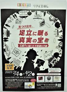 見つけ出せ、足立に眠る真実の宝