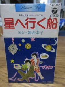 カセットテープ　星へ行く船　原作：新井素子