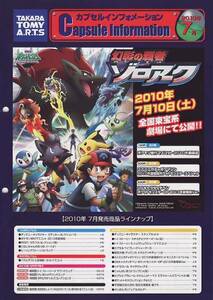 ポケモン】非売品YUJINカプセルインフォメーション2010年07月号【表紙はゾロアーク