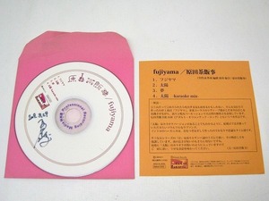 原田茶飯事 サイン入りCD　fujiyama　フジヤマ/太陽/夢/太陽karaoke mix