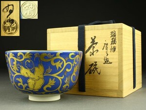 【宇】1181 妙山窯 和田妙山造 瑠璃釉 唐子遊 茶碗 共箱 茶道具
