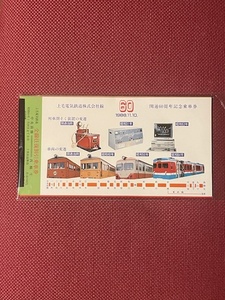 上毛電気鉄道　開通60周年記念乗車券　(管理番号32-25)