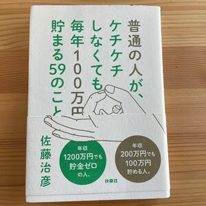 普通の人が、ケチケチしなくても毎年１００万円貯まる５９のこと 佐藤治彦／著