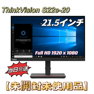  未開封品未使用 ThinkVision S22e-20 21.5型ワイド VA WLED 液晶モニター Full HD 1920 x 1080の解像度 HDMI HDCP機能対応