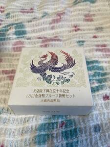 空箱　天皇陛下御在位十年記念 1万円金貨弊プルーフ貨幣セット　空箱　平成　大蔵省