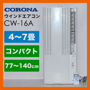 コロナ/CORONA　窓用エアコン ウインドエアコン CW-16A 冷房専用 2021年製 4～7畳 リモコン付