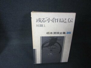 松本清張全集35　或る「小倉日記」伝　箱焼け有シミ多/BAZF