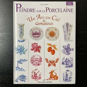 手芸本■ARTBOOK_OUTLET■O8-340★送料無料 絵付 ポーセレン ペインティング デザイン Peindre sur porcelaine Un Arc-en-Ciel de Camaieu