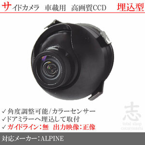 アルパイン VIE-X088V ナビ 対応 高画質CCD サイドカメラ 汎用カメラ サイドミラー下 ALPINE