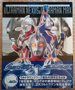 ウルトラマンネクサス&ウルトラマンマックス (テレビマガジン特別編集) 初版　川久保拓司 桐島優介 内山眞人 青山草太 長谷部瞳 満島ひかり