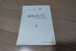 二宮和也「涙をふいて」第1話・台本 2000年放送 神木隆之介、上戸彩、