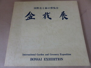 国際花と緑の博覧会 盆栽展 1990年 日本盆栽協会