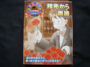 指先から薔薇／＜今日からマジシャン*あなたの指先から真っ赤な薔薇が次々と出現する!!＞□彡『未使用品』