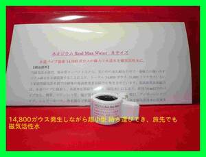 ＊即決 超小型ネオジウム磁気活水器、水道パイプに挟むだけで水道水を超高密度磁気活性水に 旅先でも