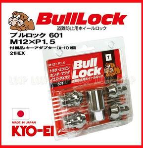 【新品】 盗難防止用ホイールロック 協永産業 bulllock ブルロック 三菱 M12-1.5 21HEX クロームメッキ　一台分（４個）　601