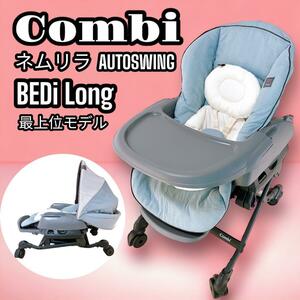 Combi ネムリラ AUTO SWING BEDi Long ハイローチェア Whitelabel コンビ ホワイトレーベル メロディー付き スイングチェア 最上位モデル