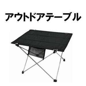 アウトドアテーブル キャンプテーブル レジャーテーブル ロールテーブル ピクミック BBQ ソロキャンプ1