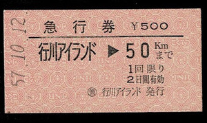 国鉄　外房線　急行券　行川アイランドから50キロ　簡易委託券　大人専用券　昭和57年