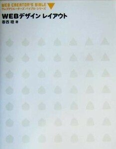 ＷＥＢデザインレイアウト ウェブクリエーターズバイブルシリーズ／香西睦(著者)