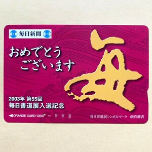 【使用済】 オレンジカード JR東日本 2023年 第55回 毎日書道展入選記念