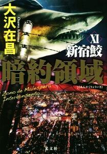 暗約領域 新宿鮫XI 新宿鮫シリーズ１１／大沢在昌(著者)