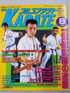 「フルコンタクトKARATE 1999/8月号」中村忠・白蓮会館・数見肇etc.