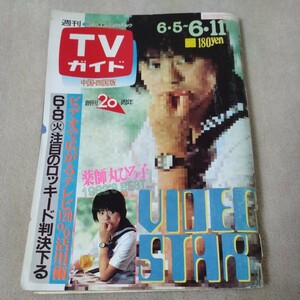 週刊 TVガイド　中国・四国版　1982年6・5〜【表紙】薬師丸ひろ子