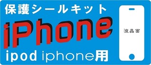 iPhone3GS/3G用 液晶面保護シールキット4台分 抗菌