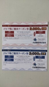 【送料無料】大成建設(株)ゴルフ場優待クーポン券★軽井沢高原ゴルフ倶楽部★2000円×２枚=4000円